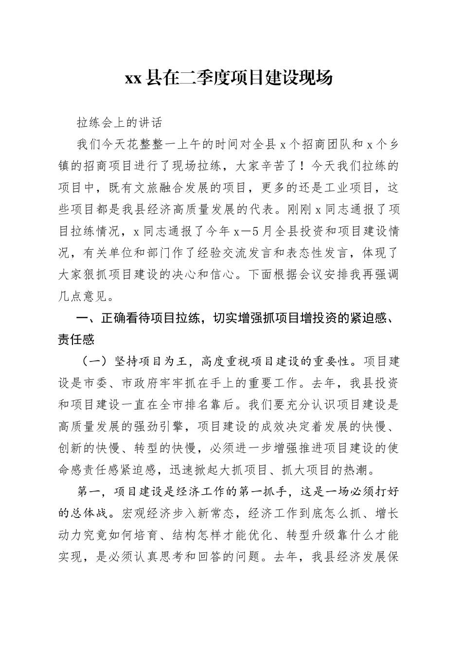 县在二季度项目建设现场拉练会上的讲话_第1页