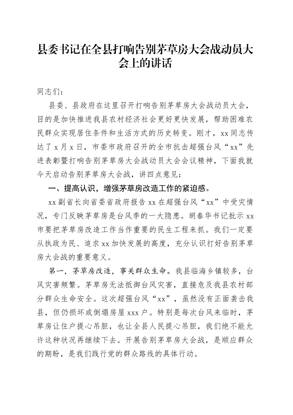 县委书记在全县打响告别茅草房大会战动员大会上的讲话_第1页