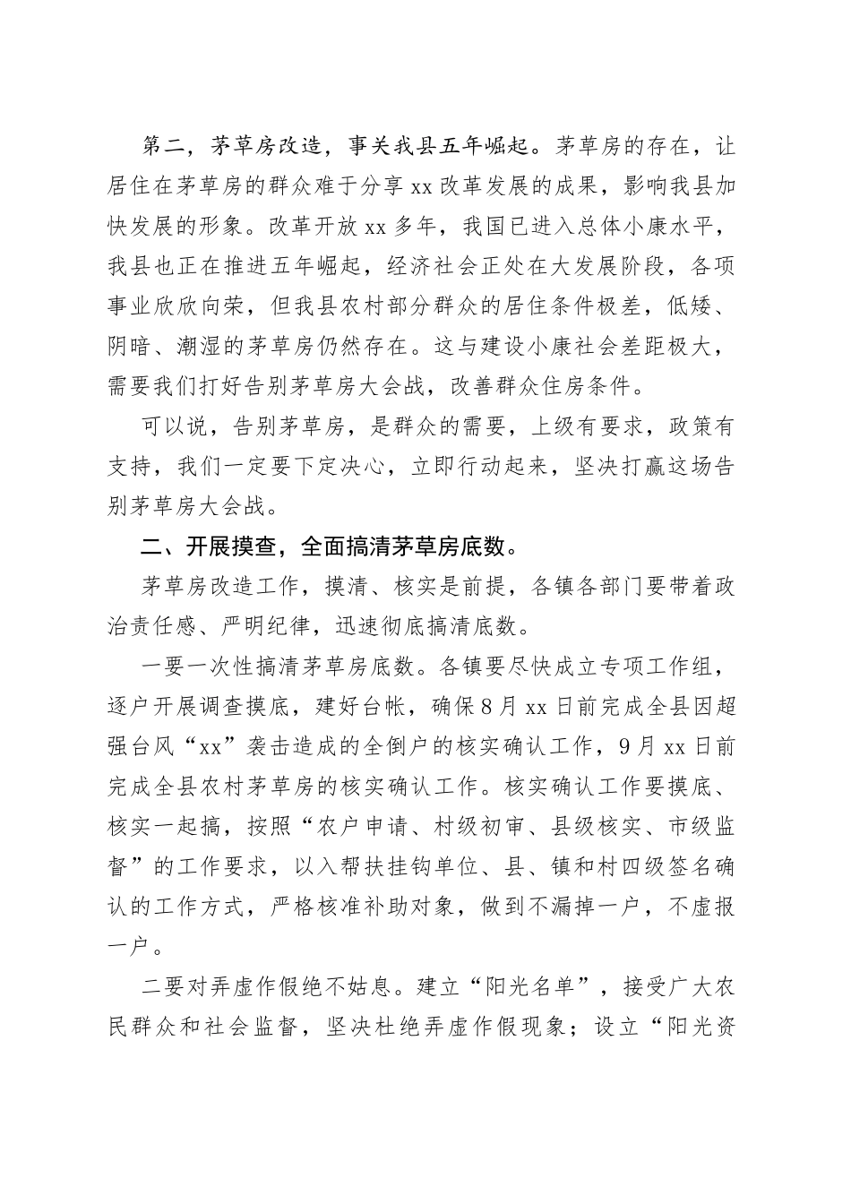 县委书记在全县打响告别茅草房大会战动员大会上的讲话_第2页
