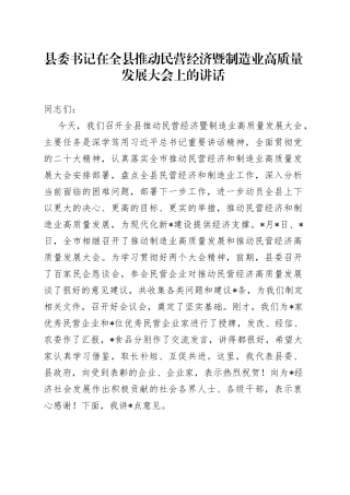 县委书记在全县推动民营经济暨制造业高质量发展大会上的讲话