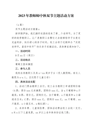 2023年教师师中秋双节主题活动方案