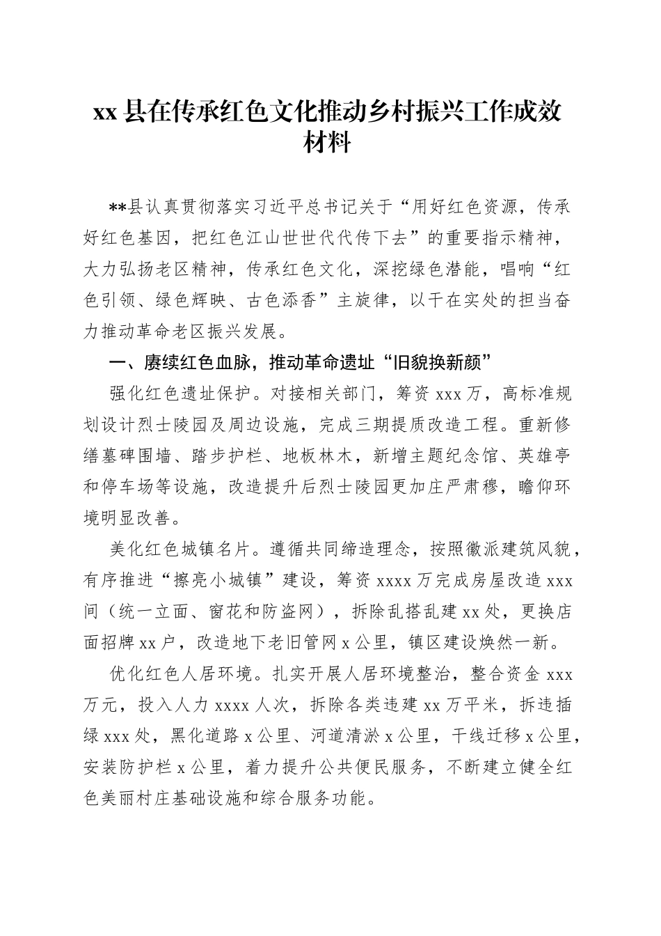 县在传承红色文化推动乡村振兴工作成效材料_第1页