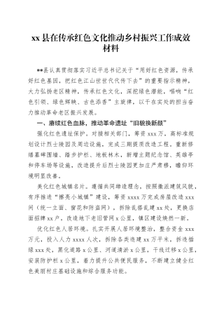 县在传承红色文化推动乡村振兴工作成效材料