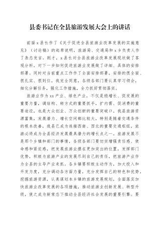 县委书记在全县旅游发展大会上的讲话
