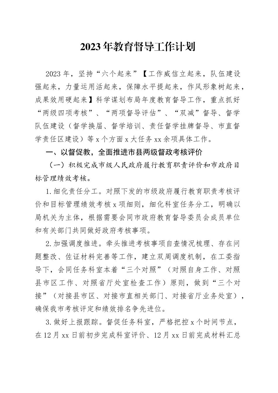 2023年教育督导工作计划_第1页