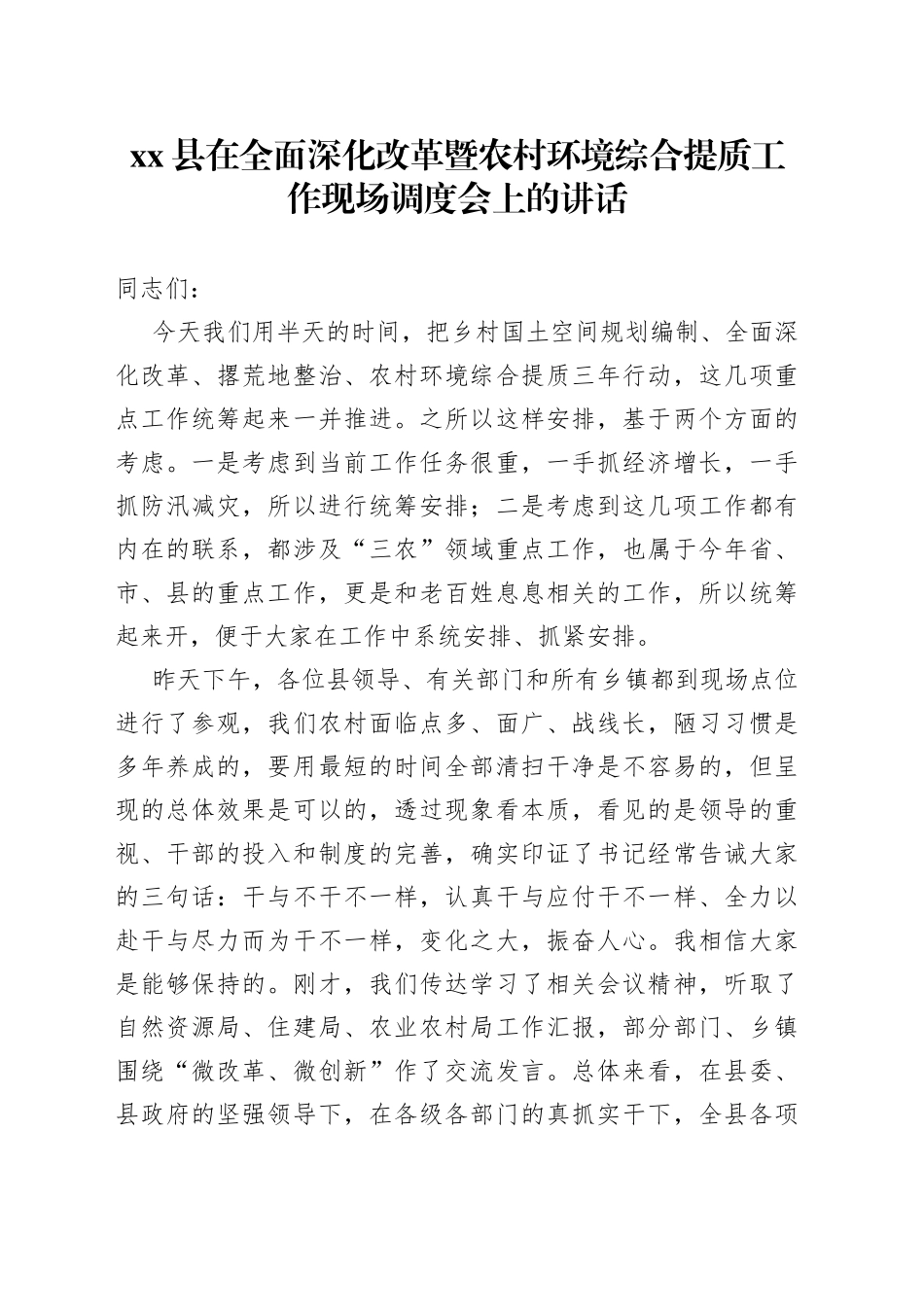 县在全面深化改革暨农村环境综合提质工作现场调度会上的讲话_第1页