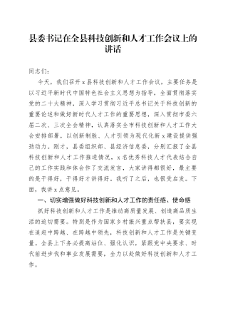 县委书记在全县科技创新和人才工作会议上的讲话(1)