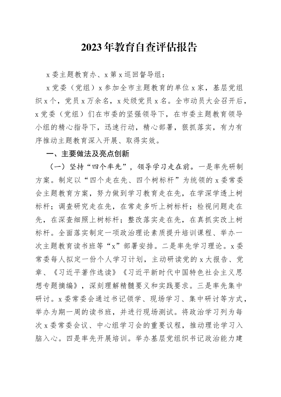 2023年教育自查评估报告_第1页