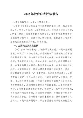 2023年教育自查评估报告