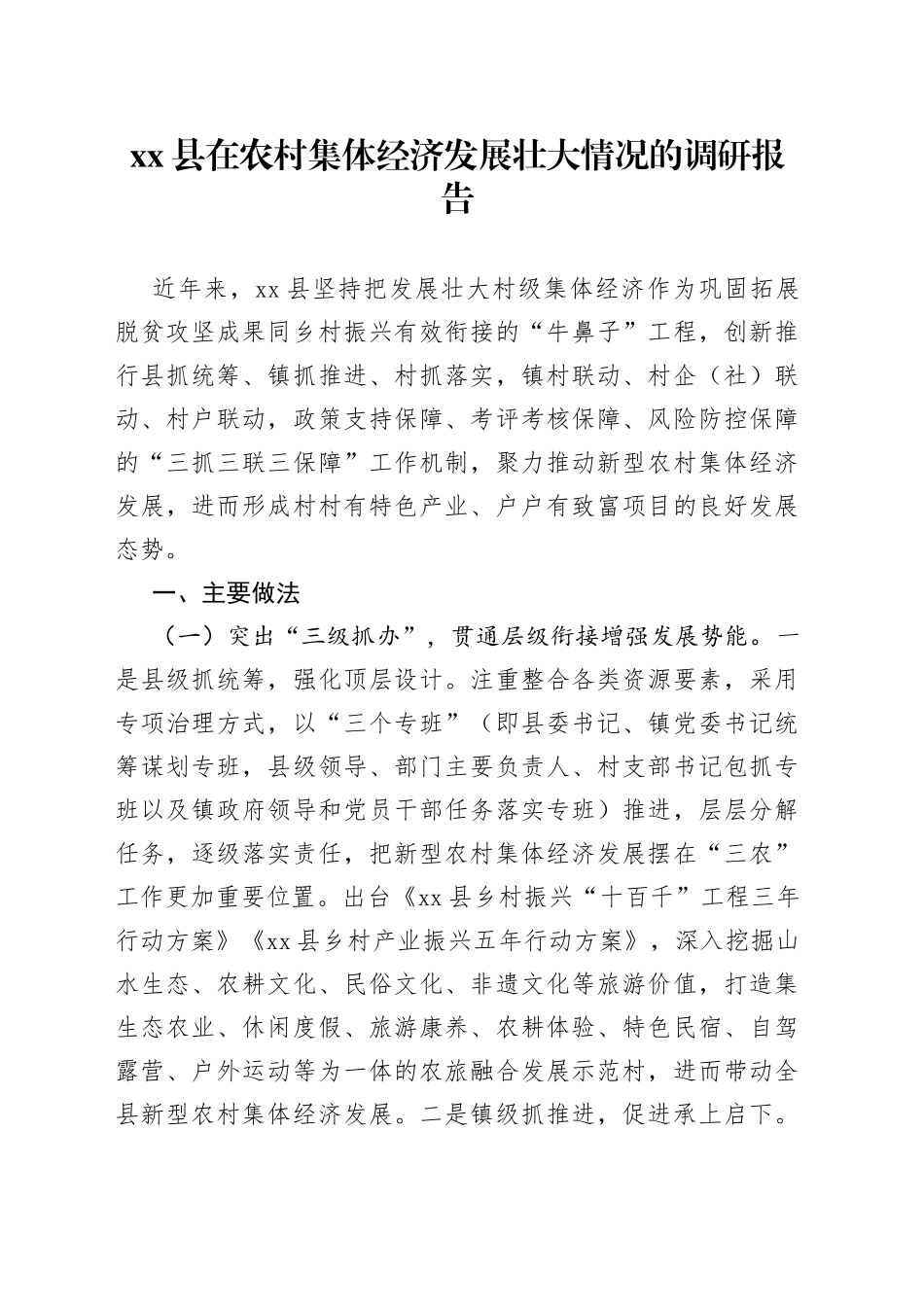 县在农村集体经济发展壮大情况的调研报告_第1页