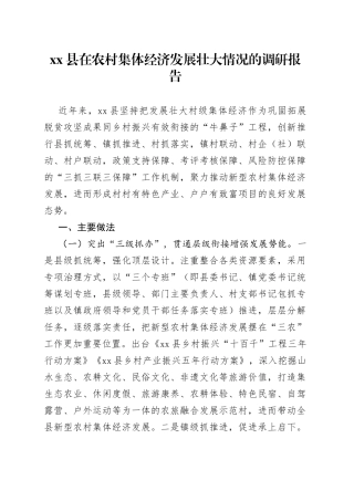 县在农村集体经济发展壮大情况的调研报告