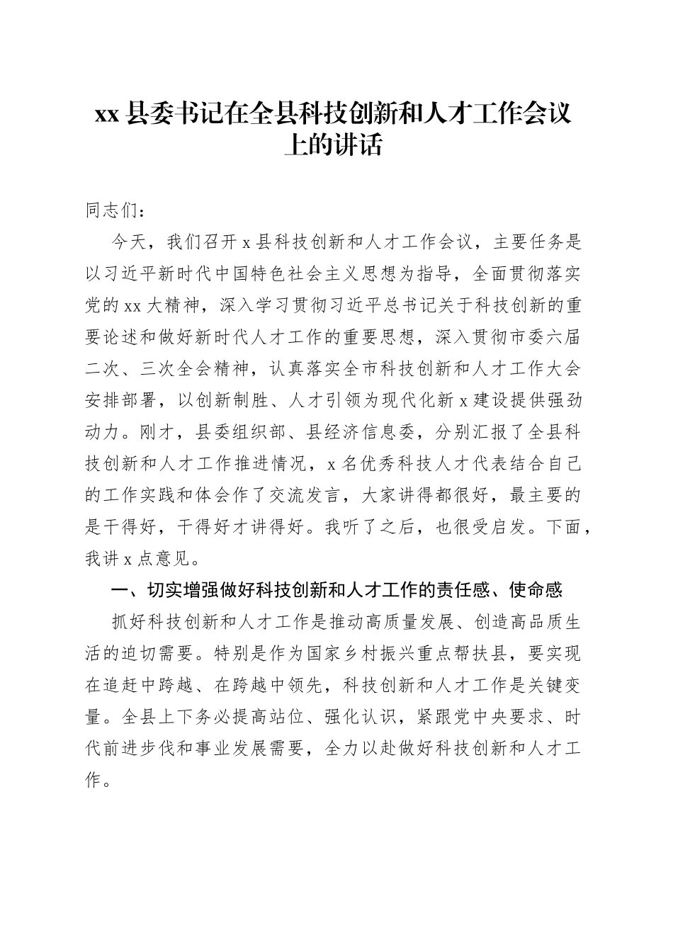 县委书记在全县科技创新和人才工作会议上的讲话_第1页