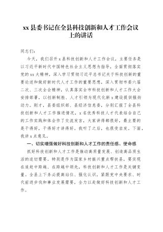 县委书记在全县科技创新和人才工作会议上的讲话