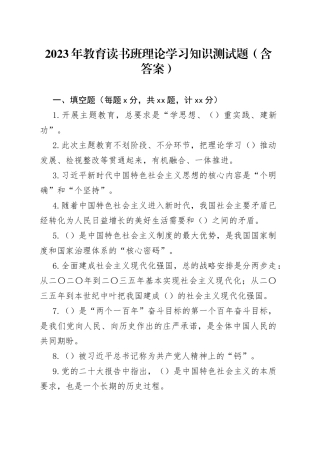 2023年教育读书班理论学习知识测试题（含答案）