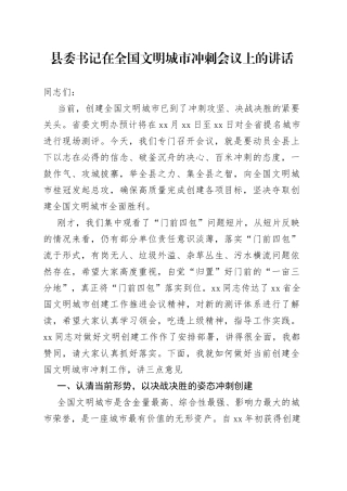 县委书记在全国文明城市冲刺会议上的讲话