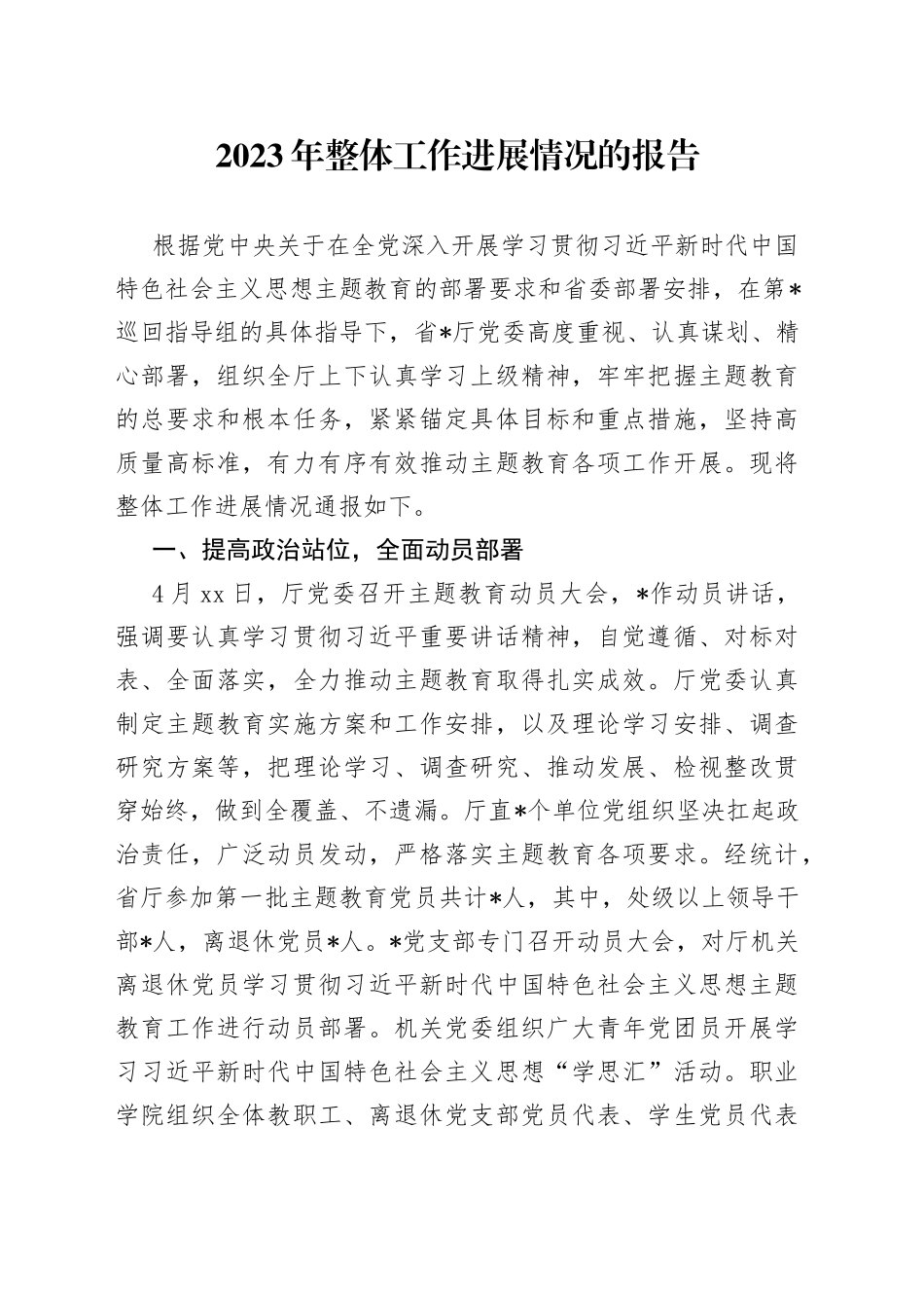 2023年整体工作进展情况的报告_第1页