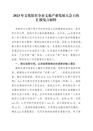 2023年文化馆在全市文旅产业发展大会上的汇报发言材料