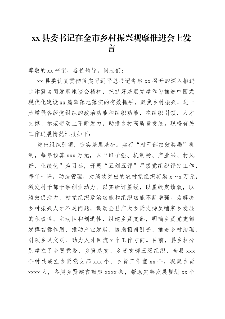 县委书记在全市乡村振兴观摩推进会上发言_第1页