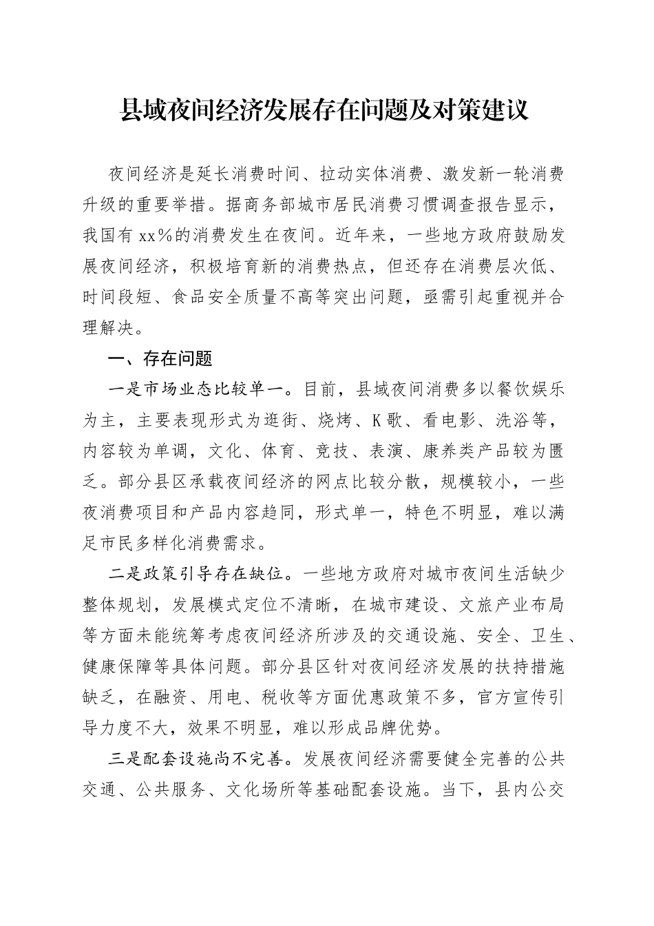 县域夜间经济发展存在问题及对策建议_第1页