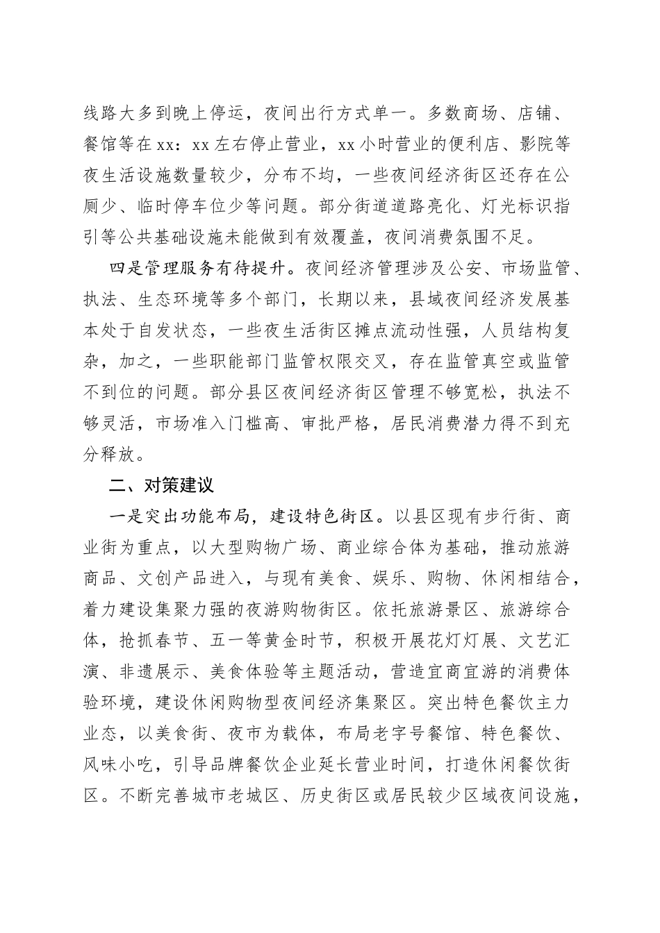 县域夜间经济发展存在问题及对策建议_第2页