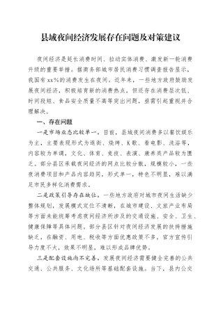 县域夜间经济发展存在问题及对策建议