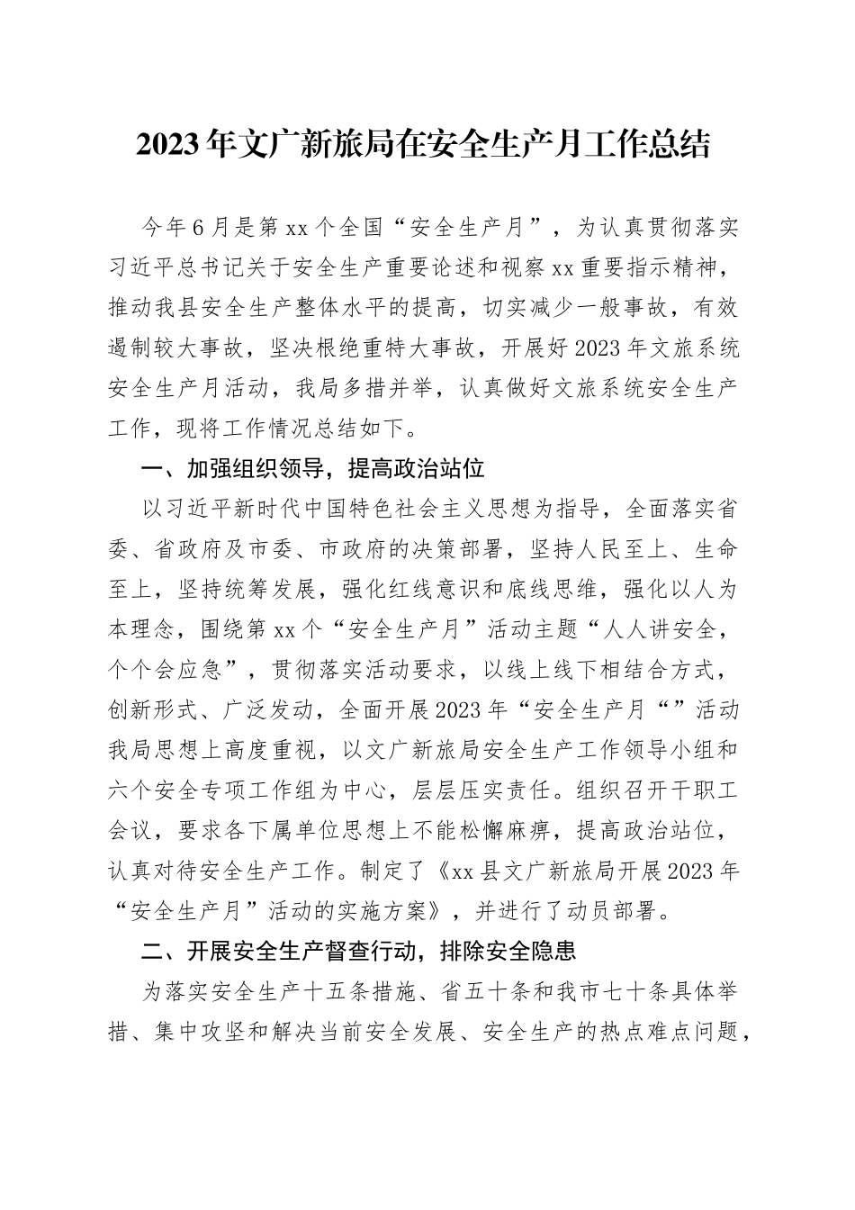 2023年文广新旅局在安全生产月工作总结_第1页