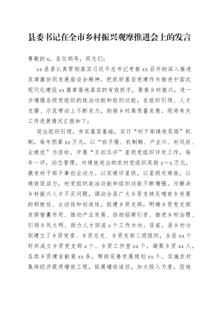 县委书记在全市乡村振兴观摩推进会上的发言