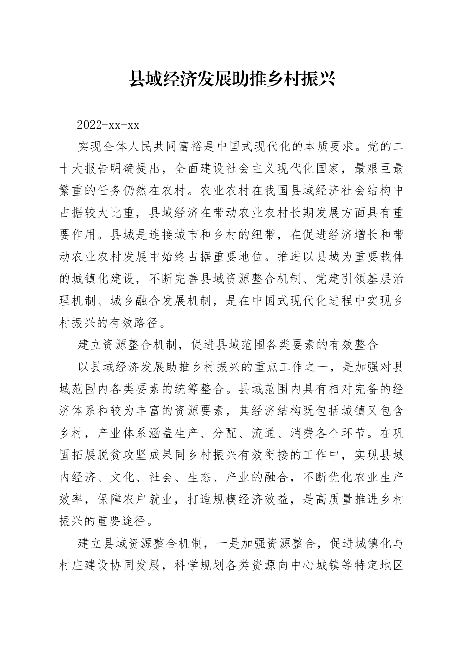 县域经济发展助推乡村振兴_第1页