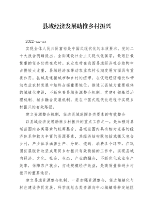 县域经济发展助推乡村振兴