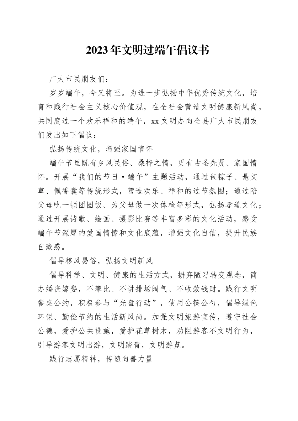 2023年文明过端午倡议书_第1页