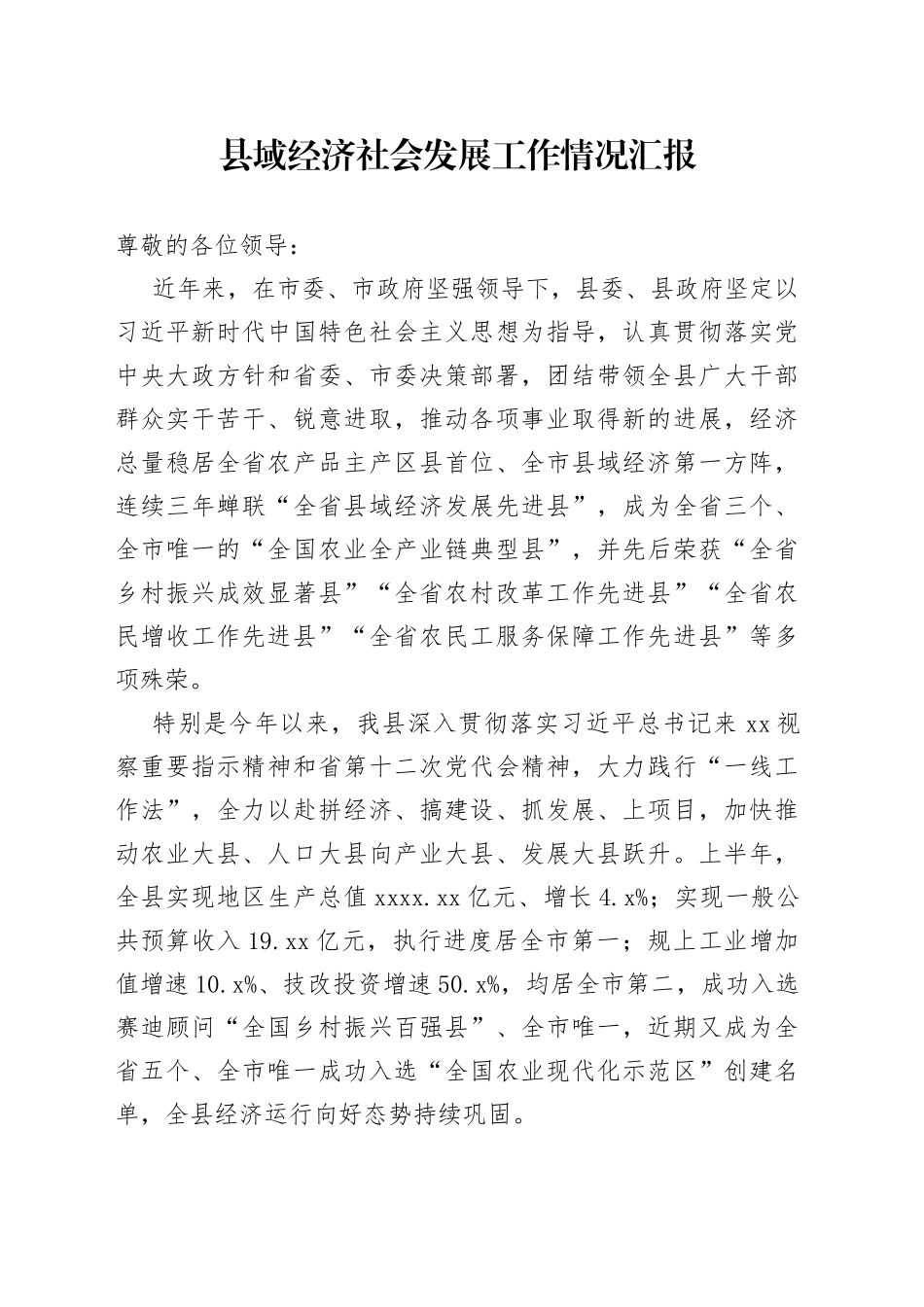 县域经济社会发展工作情况汇报_第1页