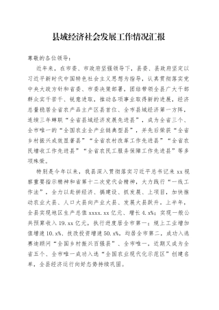 县域经济社会发展工作情况汇报