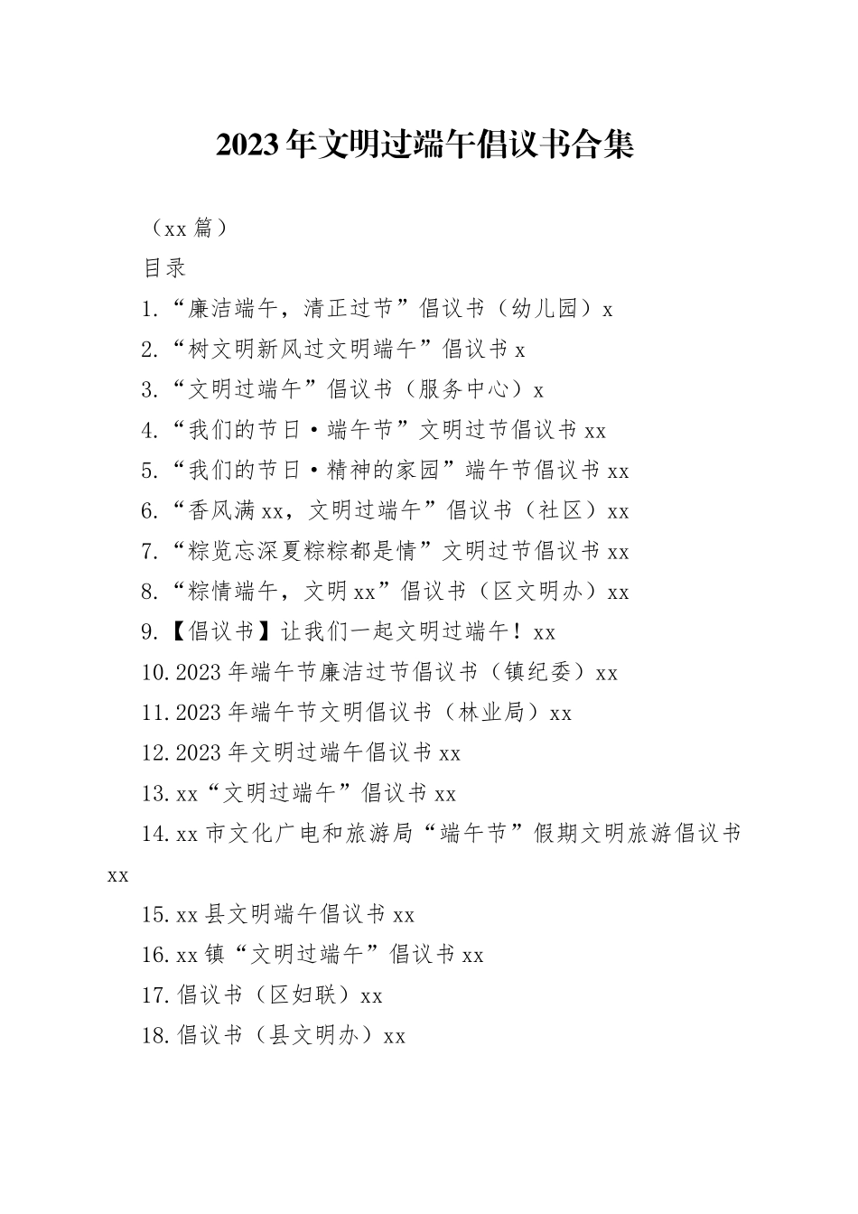 2023年文明过端午倡议书合集（32篇）_第1页