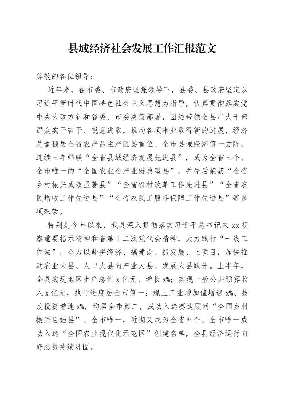 县域经济社会发展工作汇报总结报告_第1页