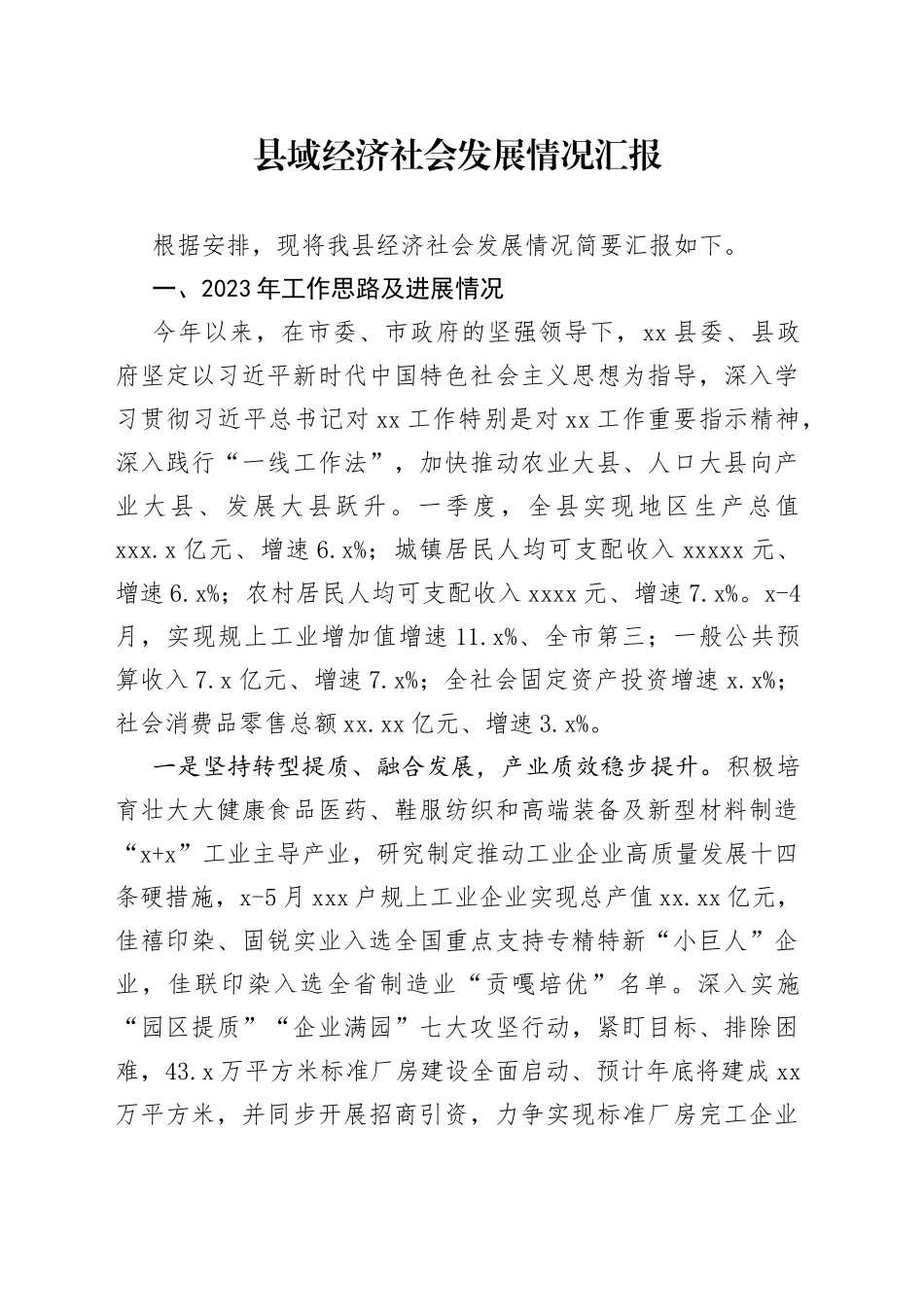 县域经济社会发展情况汇报_第1页