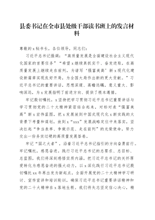县委书记在全市县处级干部读书班上的发言材料