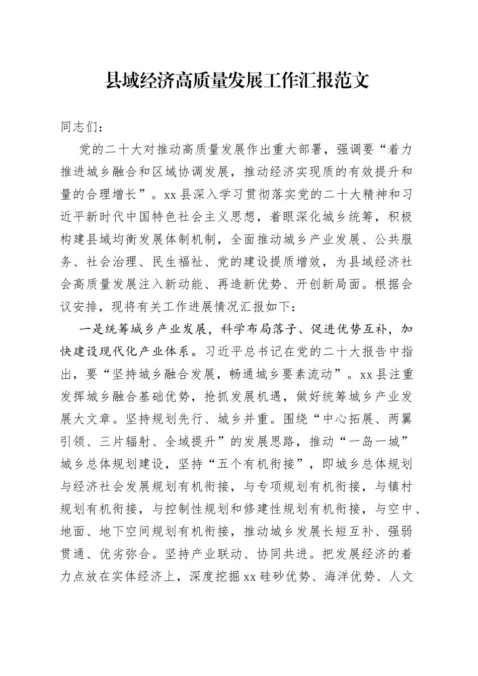 县域经济高质量发展工作汇报总结报告_第1页