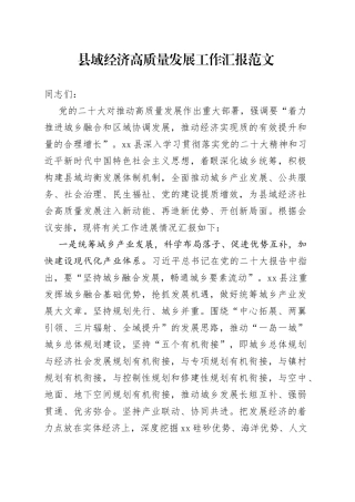 县域经济高质量发展工作汇报总结报告