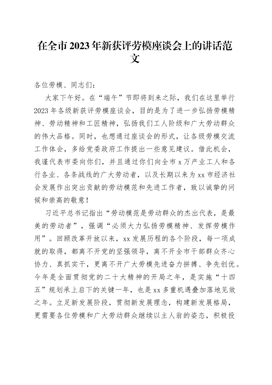 2023年新获评劳模座谈会讲话劳动模范_第1页