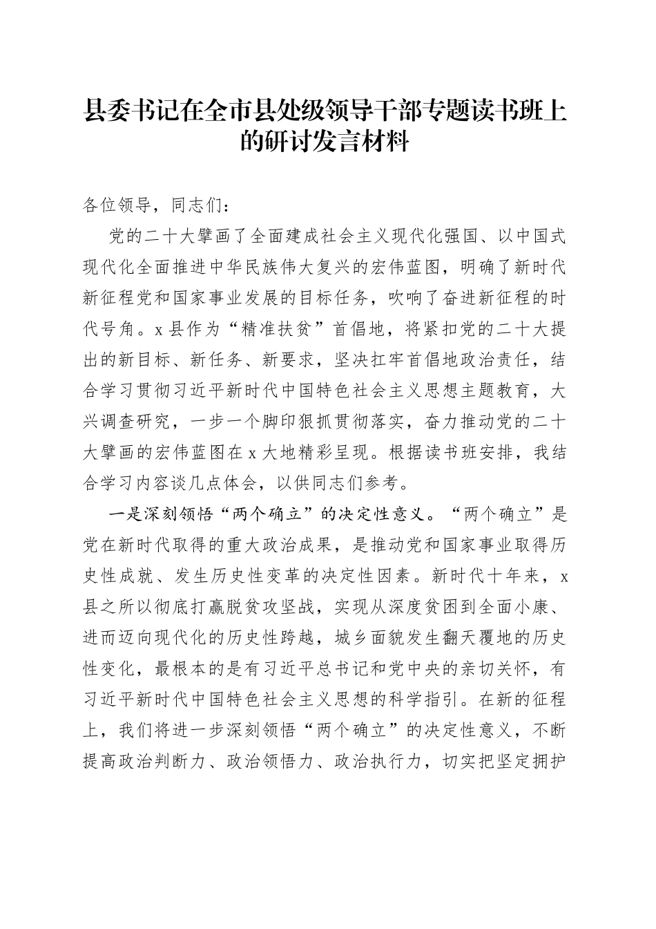 县委书记在全市县处级领导干部专题读书班上的研讨发言材料_第1页