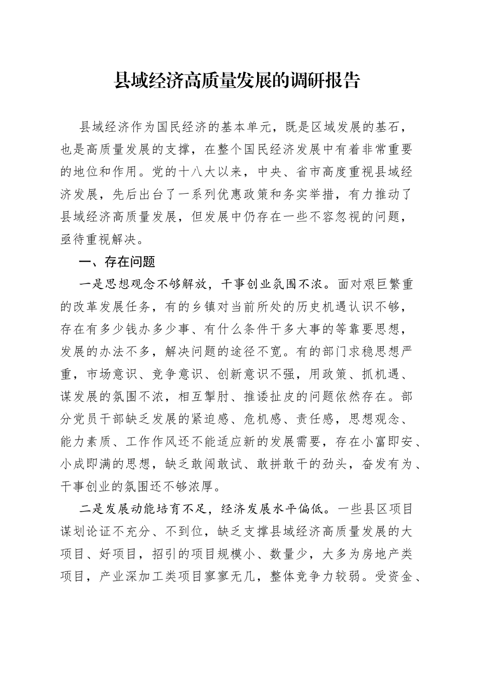 县域经济高质量发展的调研报告_第1页