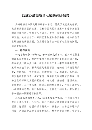 县域经济高质量发展的调研报告