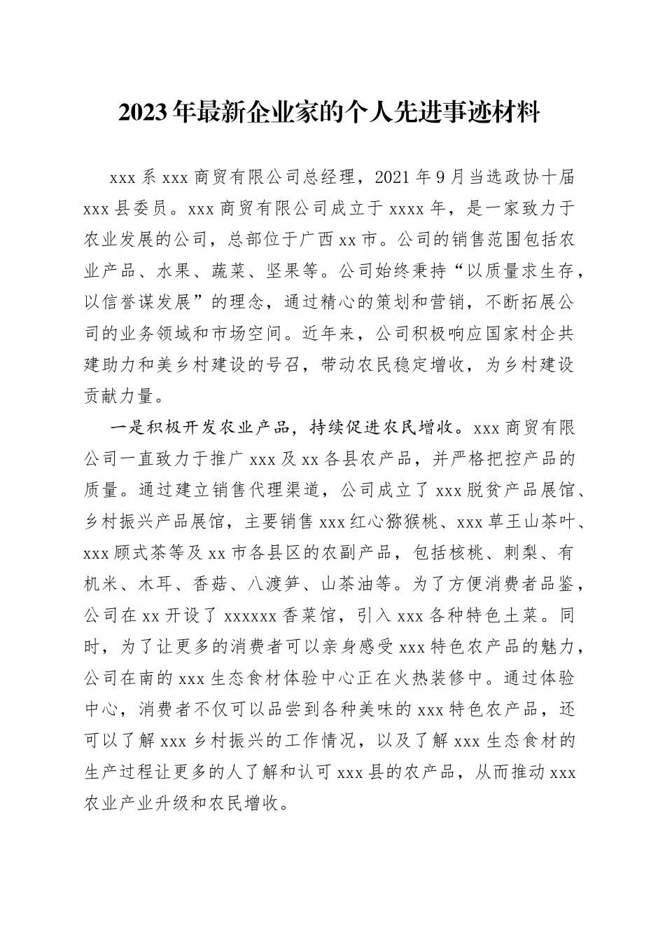 2023年最新企业家的个人先进事迹材料_第1页