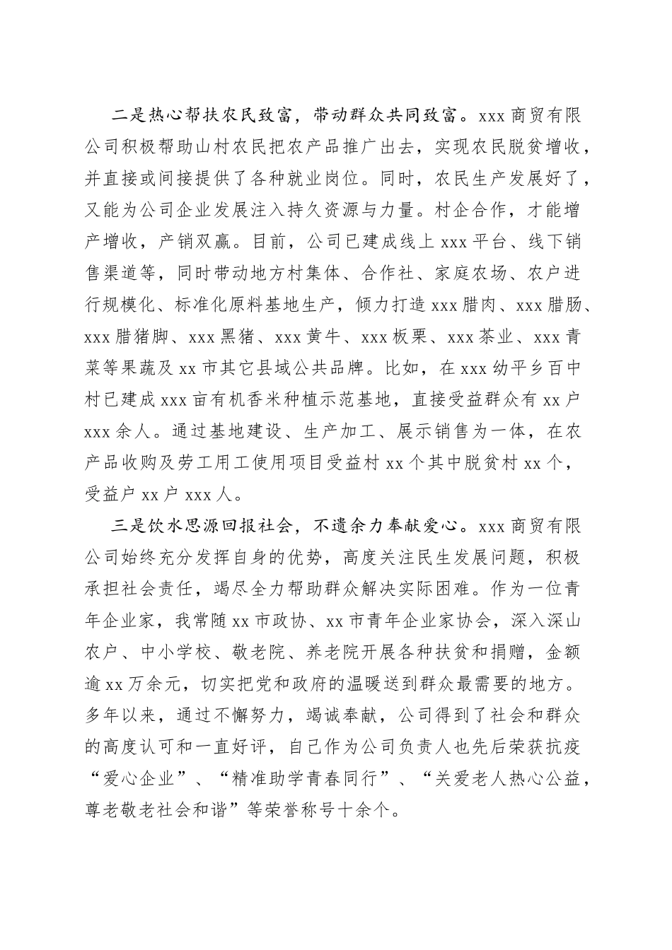 2023年最新企业家的个人先进事迹材料_第2页