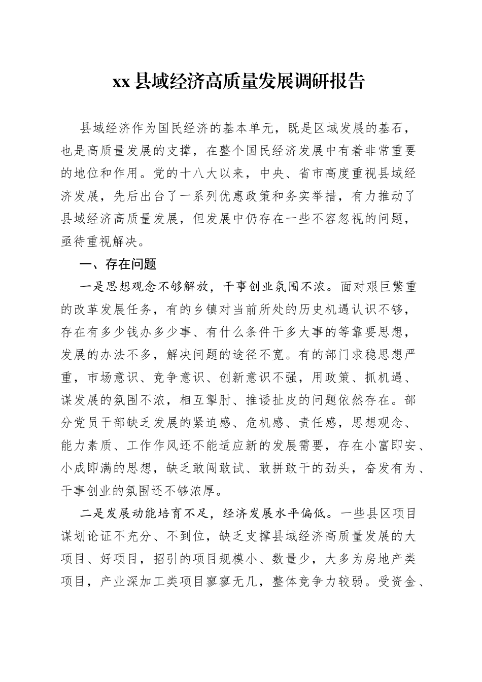 县域经济高质量发展调研报告_第1页