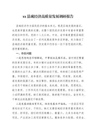 县域经济高质量发展调研报告