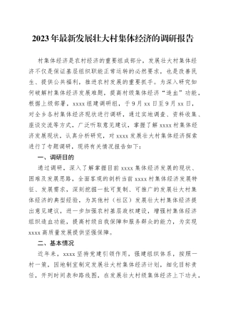 2023年最新发展壮大村集体经济的调研报告