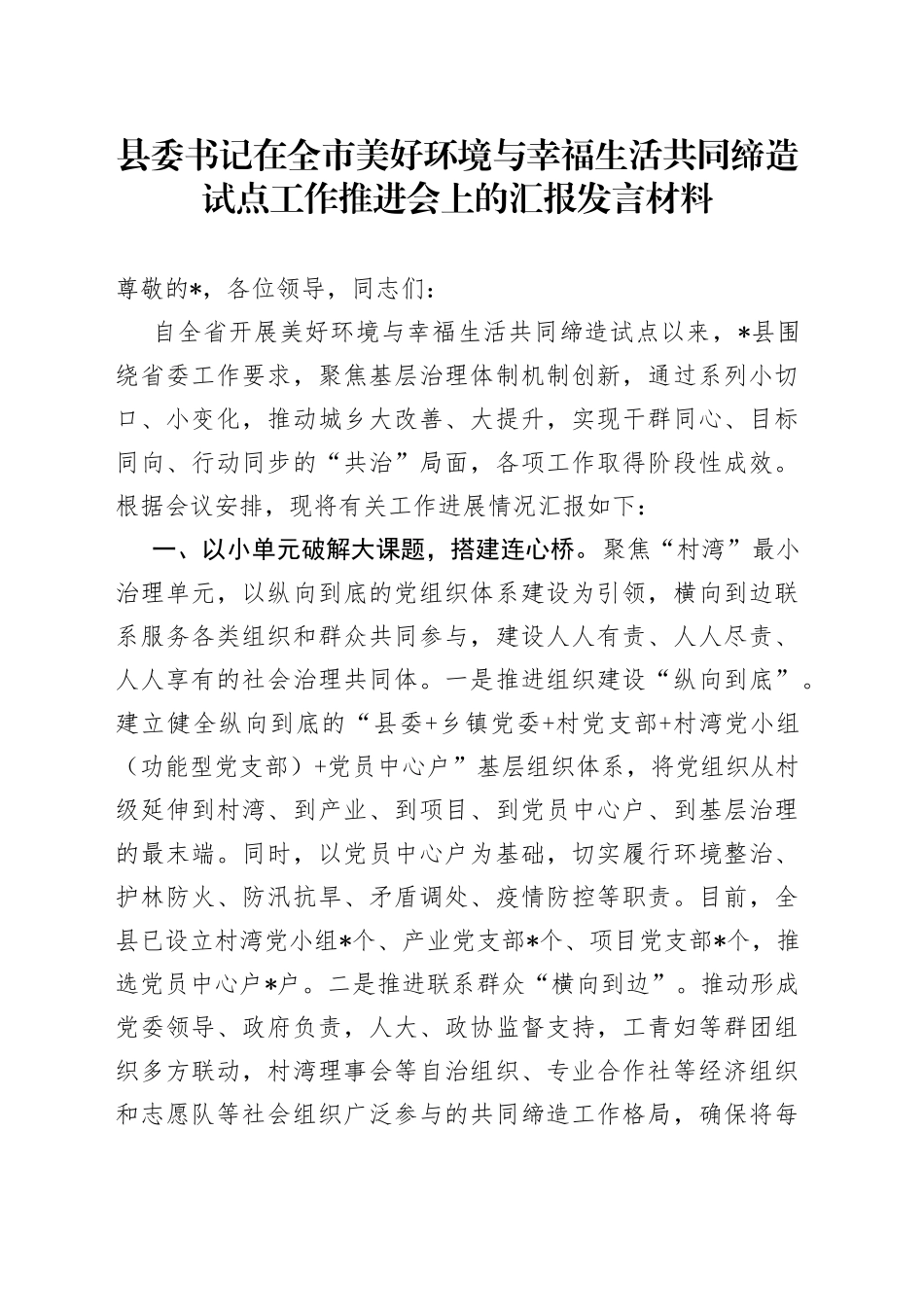 县委书记在全市美好环境与幸福生活共同缔造试点工作推进会上的汇报发言材料(1)_第1页