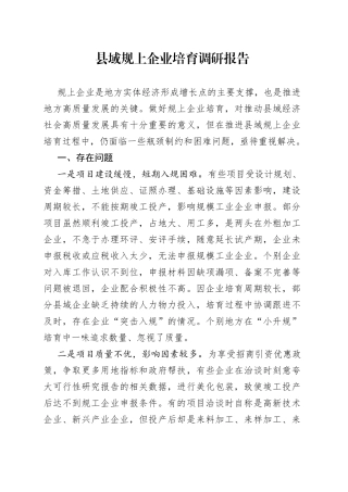 县域规上企业培育调研报告
