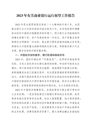 2023年有关商业银行运行展望工作报告